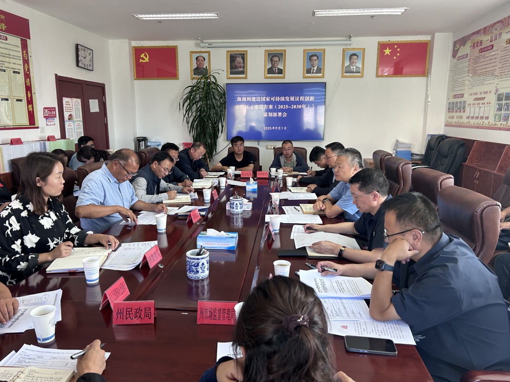 创新示范区建设方案谋划部署会