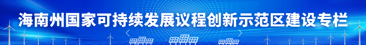  海南州国家可持续发展议程创新示范区建设专栏